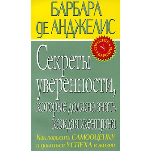 Секреты уверенности которые должна знать каждая женщина